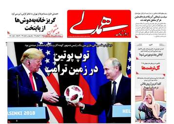 روزنامه های سه‌شنبه ۲۶ تیر ۹۷
