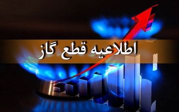 اطلاعیه مهم | قطع ۴۸ ساعته گاز شهری در برخی مناطق کشور
