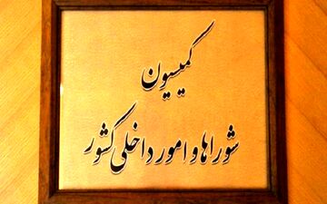 تعیین شرایط کاندیداتوری انتخابات ریاست جمهوری و رجل سیاسی در کمیسیون شوراهای مجلس
