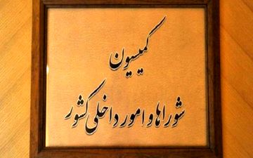 تعیین شرایط کاندیداتوری انتخابات ریاست جمهوری و رجل سیاسی در کمیسیون شوراهای مجلس
