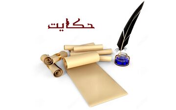 حکایت جالب استخاره بیجا با پایانی عجیب