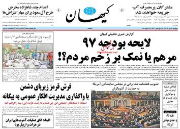 روزنامه های پنجشنبه ۲۱ دی ۹۶