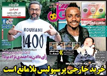 روزنامه های ورزشی دوشنبه ۱ خرداد ۹۶ 
