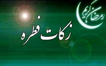 میزان زکات فطره از سوی مراجع تقلید اعلام شد
