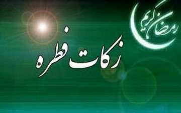 میزان زکات فطره از سوی مراجع تقلید اعلام شد
