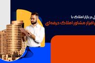 تحول در بازار املاک با نرم افزار مشاور املاک حرفه‌ای