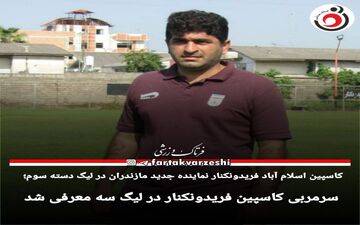 سرمربی کاسپین فریدونکنار در لیگ سه معرفی شد