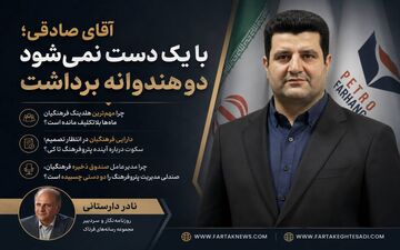 آقای صادقی؛ با یک دست نمی شود دو هندوانه برداشت| چرا مهم‌ترین هلدینگ فرهنگیان ماه‌ها بلاتکلیف مانده است؟