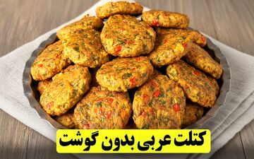 کتلت عربی بدون گوشت | دستور ساده برای یک غذای سریع و خوش‌طعم