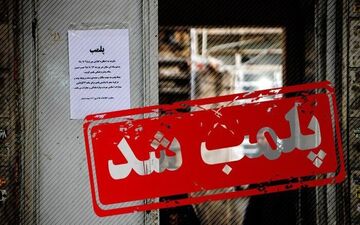 پلمب دو کلینیک غیرمجاز ترک اعتیاد در کرمانشاه