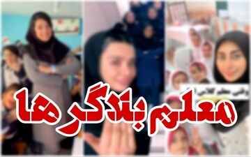 تصمیم عجیب؛ برخورد جدی با این معلمان صورت خواهد گرفت / ویدیو