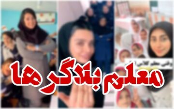 تصمیم عجیب؛ برخورد جدی با این معلمان صورت خواهد گرفت / ویدیو