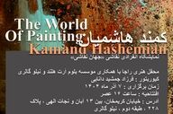 کمند هاشمیان «جهانِ نقاشی» را به تصویر می‌کشد