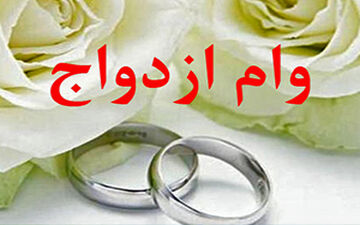 پرداخت وام ازدواج بدون نوبت + فیلم