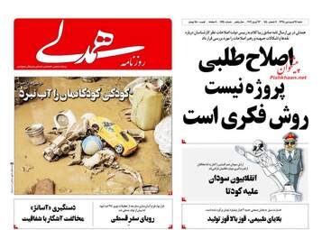 روزنامه های شنبه 24 فروردین 98