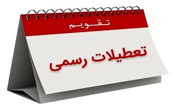  براساس مصوبه امروز مجلس، 8 ربیع‌الاول دیگر تعطیل نیست