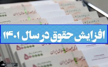 
زمان قطعی پرداخت افزایش حقوق کارمندان اعلام شد + جزئیات
