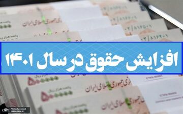 
زمان قطعی پرداخت افزایش حقوق کارمندان اعلام شد + جزئیات
