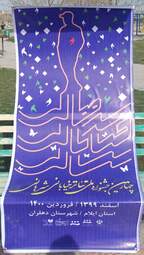 چهارمین جشنواره ملی تئاتر خیابانی شرهانی