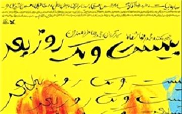 پوستر فیلم سینمایی «بیست و یک روز بعد» رونمایی شد