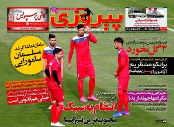  روزنامه های ورزشی دوشنبه ۲۱ فروردین ۹۶ 