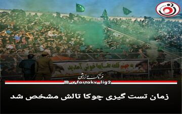 اعلام زمان تست گیری چوکا تالش 