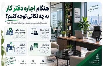 نکات کلیدی در اجاره دفتر کار حرفه‌ای؛ از موقعیت تا امکانات