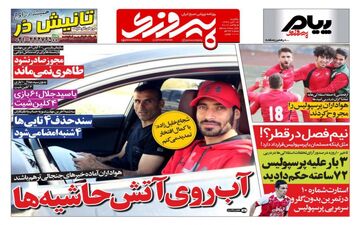 روزنامه های ورزشی یکشنبه ۱۴ آبان ۹۶