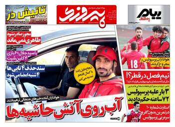 روزنامه های ورزشی یکشنبه ۱۴ آبان ۹۶