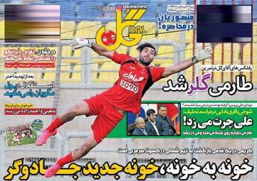 روزنامه های ورزشی سه شنبه ۱۷ مرداد ۹۶