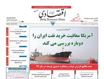 روزنامه های اقتصادی شنبه 7 اردیبهشت 98