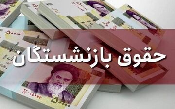 افزایش حقوق بازنشستگان تامین اجتماعی قطعی شد | واریز 900 هزارتومان اضافی به افزایش حقوق بازنشستگان