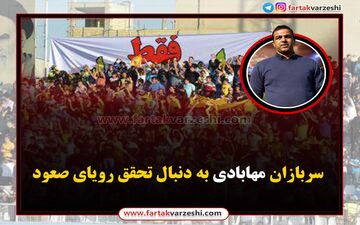  سربازان مهابادی به دنبال تحقق رویای صعود 