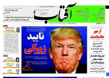 روزنامه های شنبه ۲۵ شهریور ۹۶