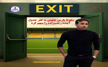 ویدیو | سقوط پارس جنوبی به قعر جدول، آینده رجب‌زاده را مبهم کرد
