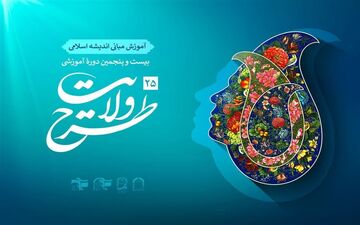 مهلت ثبت‌نام در دوره آموزشی طرح ولایت تمدید شد

