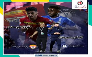 گل‌ گهر سیرجان- فولاد خوزستان؛ جدال سایه امیر قلعه‌نویی با منصوریان برای رتبه چهارم 
