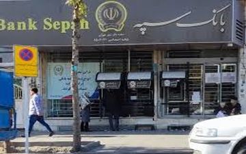 خبر مهم به مشتریان بانک سپه / زمان فعالسازی خدمات غیرحضوری 