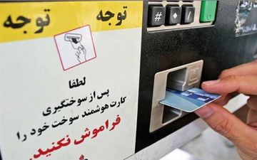 کارت سوخت دوباره فعال می شود
