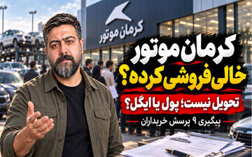 تأخیر در تحویل خودروهای کرمان موتور؛ ۹ سؤال بی‌پاسخ مشتریان و پاسخ شرکت