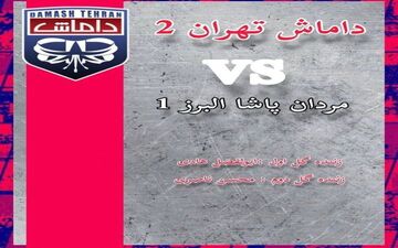 نبرد گرگ های لیگ سه را داماشی ها بردند!
