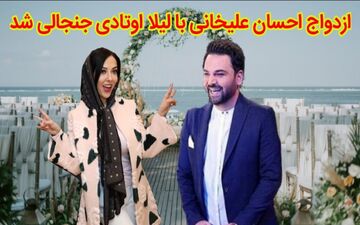 ازدواج لیلا اوتادی و احسان علیخانی | آیا لیلا اوتادی همسر احسان علیخانی است ؟