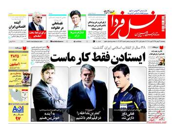  روزنامه های پنجشنبه ۲۱ بهمن ۹۵ 