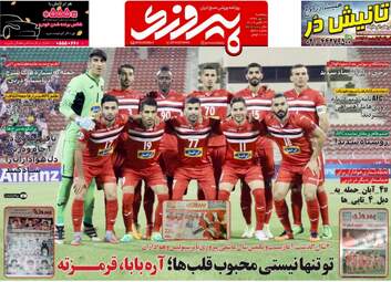 روزنامه های ورزشی پنجشنبه ۲۷ مهر ۹۶