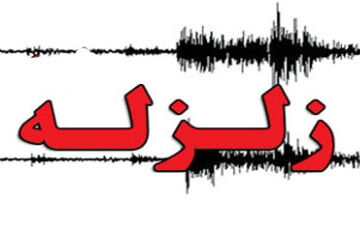  وقوع زلزله در خوزستان