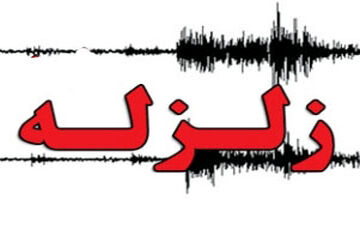  وقوع زلزله در خوزستان