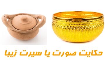 حکایت آموزنده و شیرین صورت و سیرت زیبا
