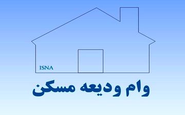 مهلت ثبت نام برای دریافت وام کمک ودیعه مسکن قابل تمدید نیست
