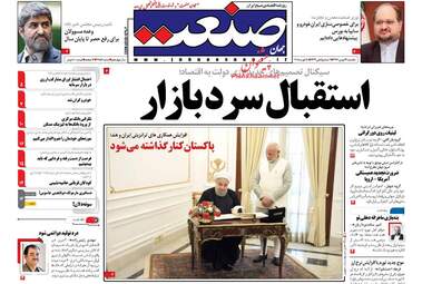روزنامه های یکشنبه ۲۹ بهمن ۹۶