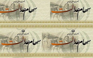 مشمولین سهام عدالت این مطلب را بخوانند